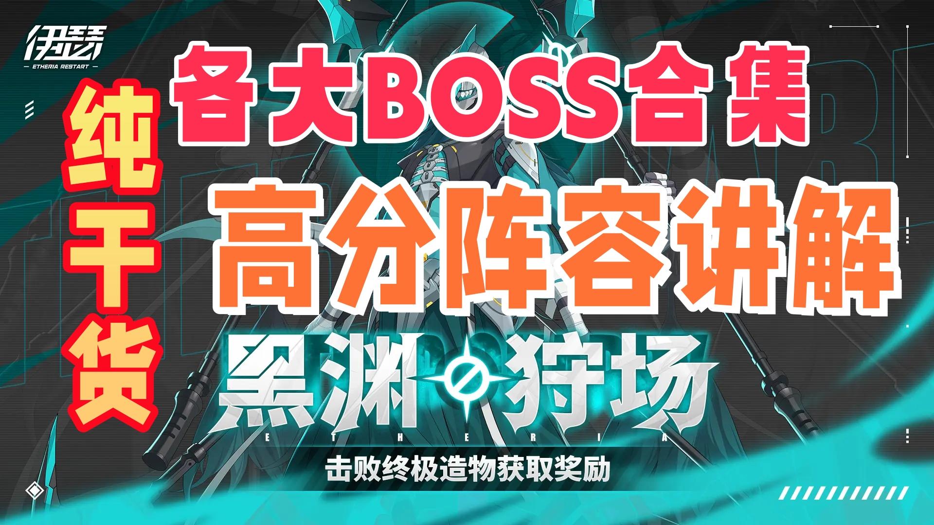 🌟伊瑟【黑渊狩场】各大BOSS合集-纯干货高分阵容讲解