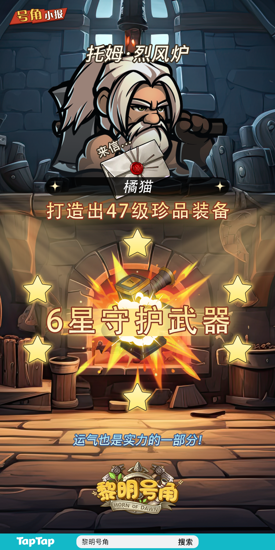 【号角小报】恭喜@橘猫 打造高星装备！