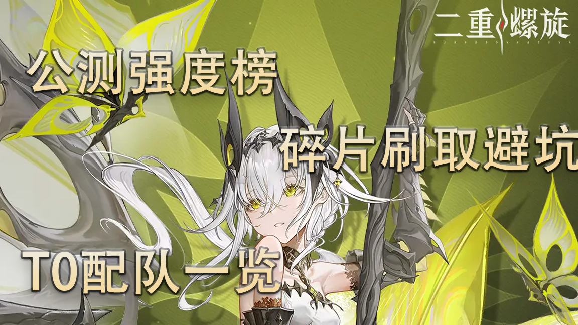 公测全角色强度，配队一览截图