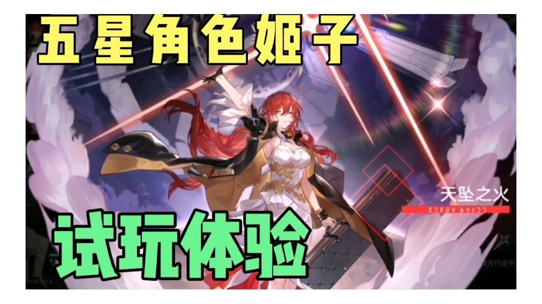 崩坏星穹铁道：五星角色姬子技能体验，但是试玩