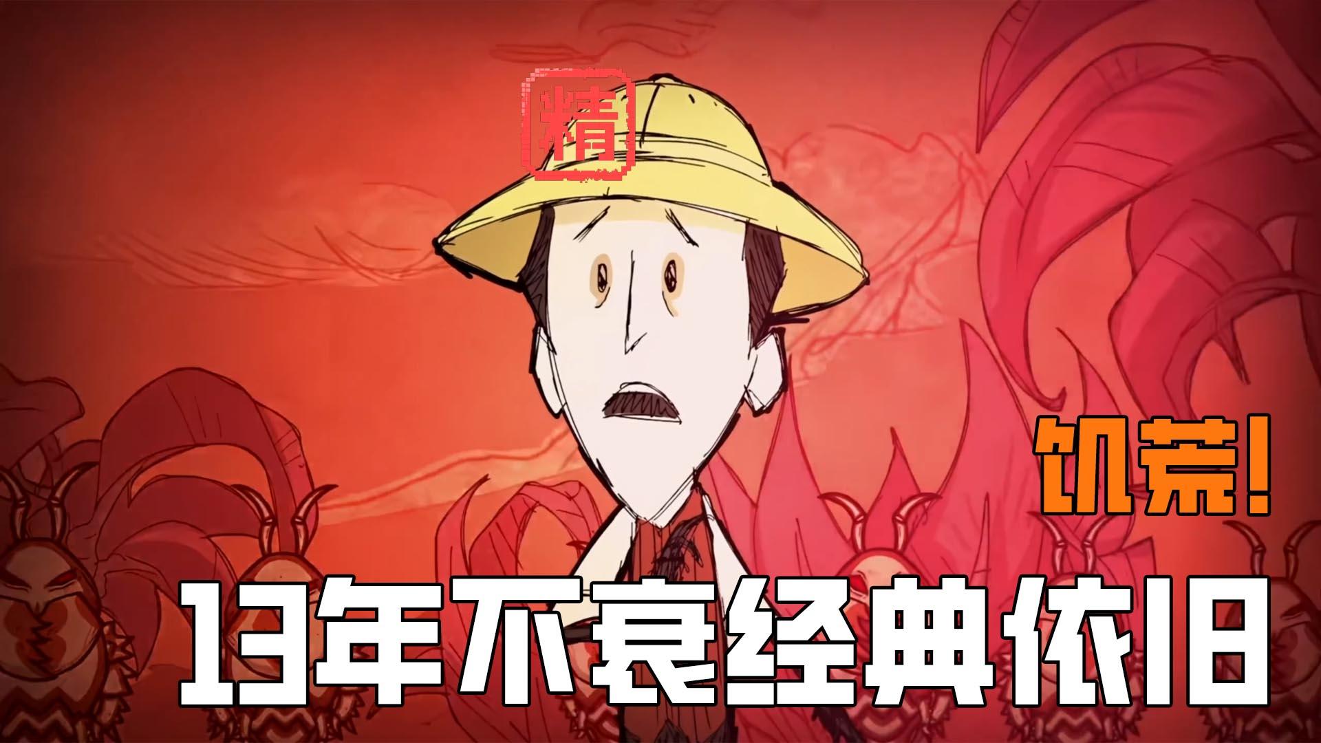 从“活下去”到“活得精彩”《饥荒》如何用硬核与自由征服玩家