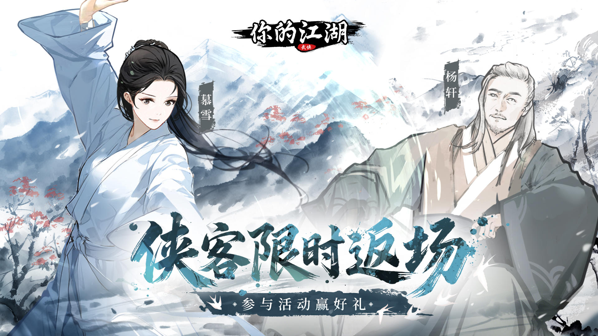 有奖活动 | 慕雪、杨轩即将重返武林☄