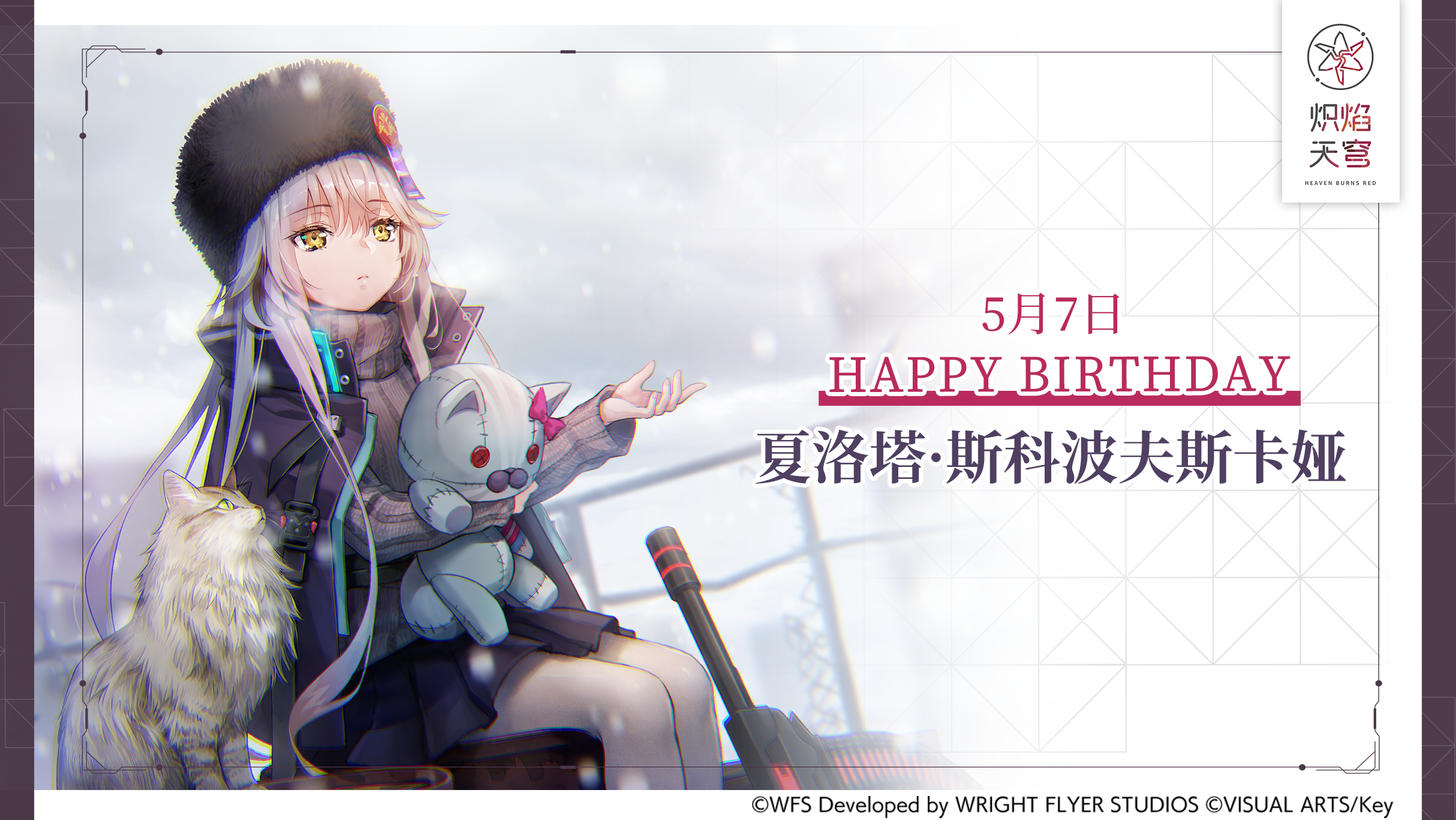 【角色生贺】夏洛塔·斯科波夫斯卡娅