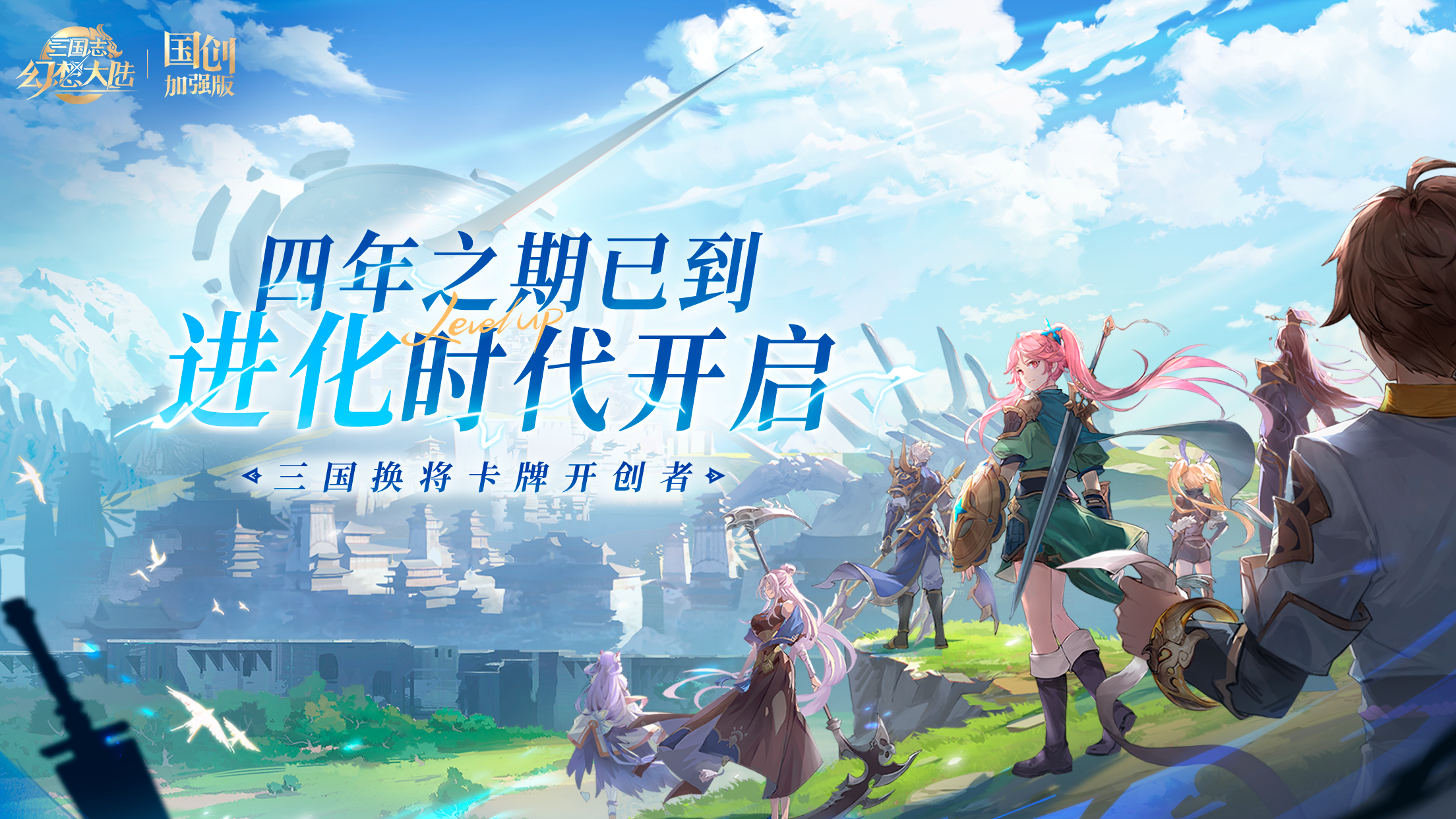 「四年之期已到，进化时代3.29开启」三幻全新世界观PV公开！