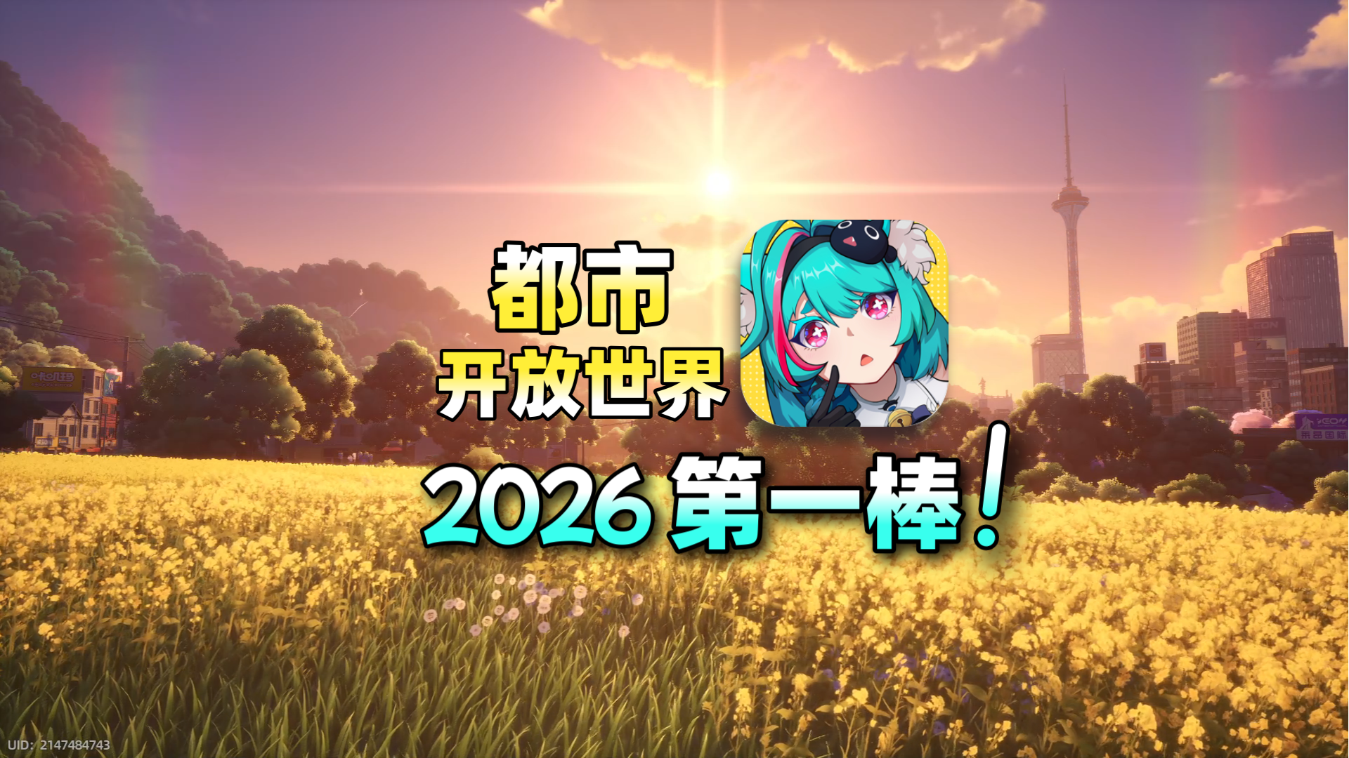 首个第一人称大世界二游！三测已至，公测还会远吗？