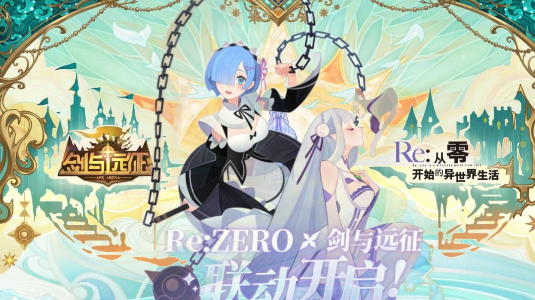 联动新英雄详解，奶凶的雷姆、高冷的爱蜜莉雅！