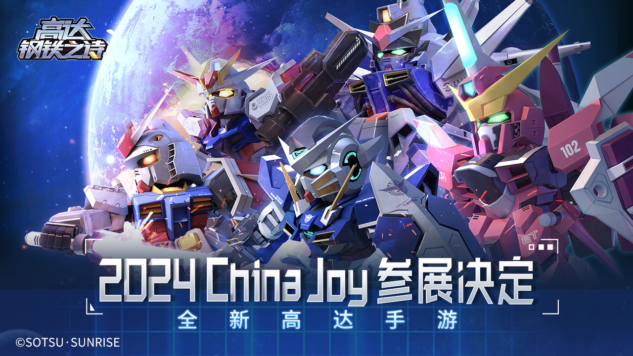 高达钢铁之诗2024ChinaJoy参展决定！