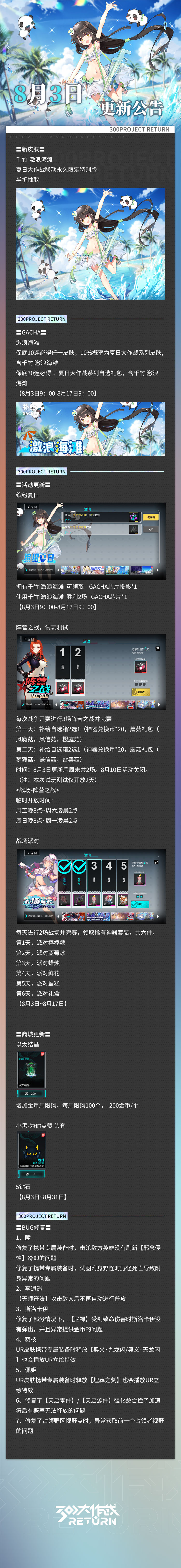 亲爱的天启城冒险者们： 
奥莱科技预计于2023年8月3日08:30-11:30，对相关设施进行维护工作，届时天启城入口将关闭，您将无法登录游戏，请提前做好下线准备。 根据工作进度维护可能提前结束或推迟，请冒险者们互相转告！
以下为本次维护更新内容及近期修复/优化内容。 
冒险者俱乐部