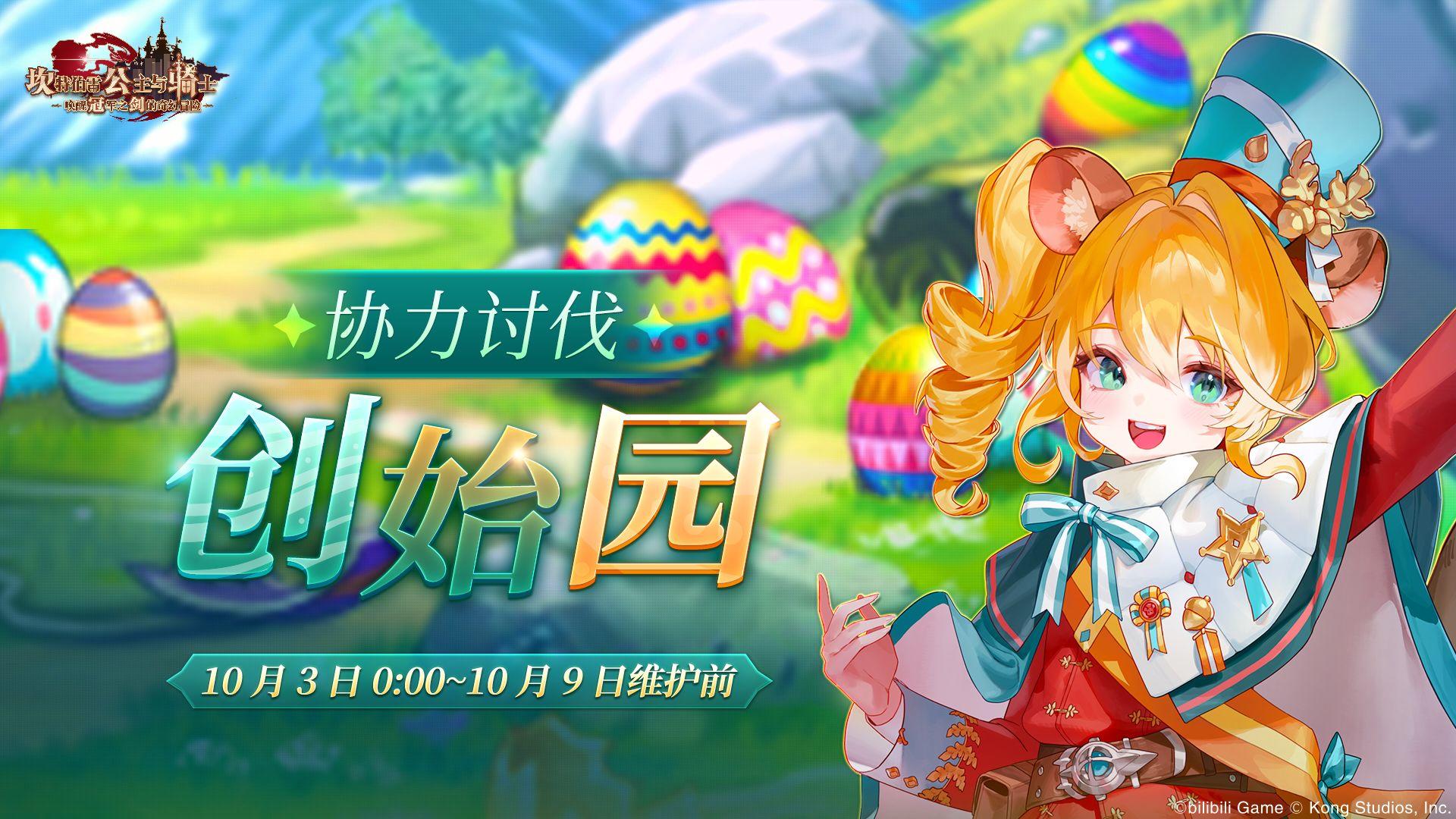 《坎公骑冠剑》【创始园】公会活动即将开启