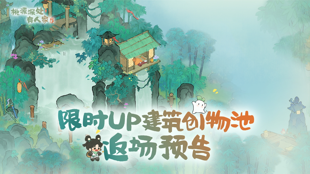 「游侠归云」限时UP建筑创物池返场！