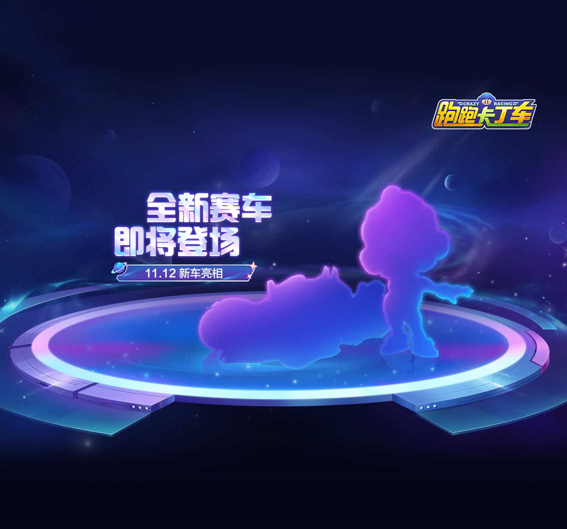 星河谱曲，再续传奇，全新赛车即将登场！