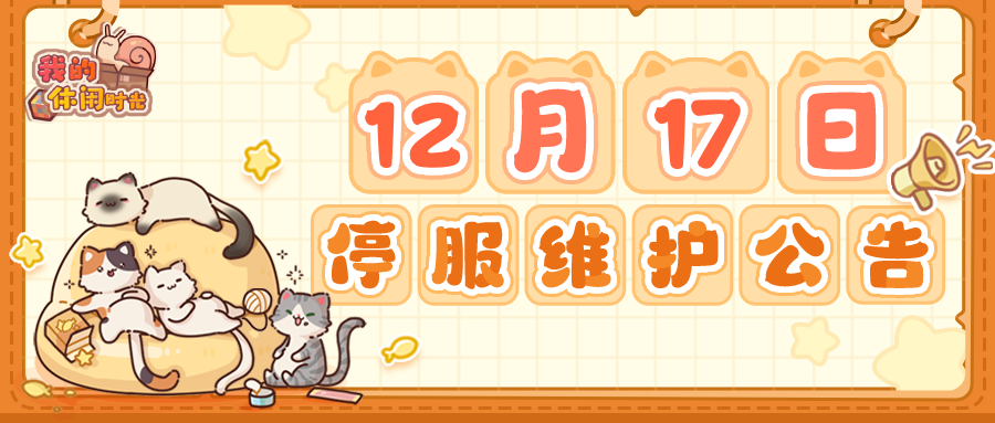 ⭐️12月17日停服维护公告⭐️