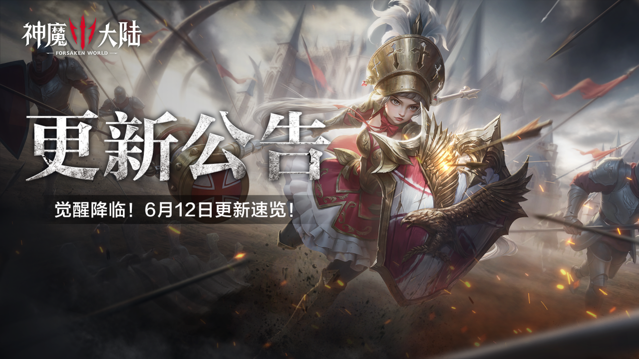 更新公告丨双轨并行，守护初心·启程新生！6月12日更新维护公告