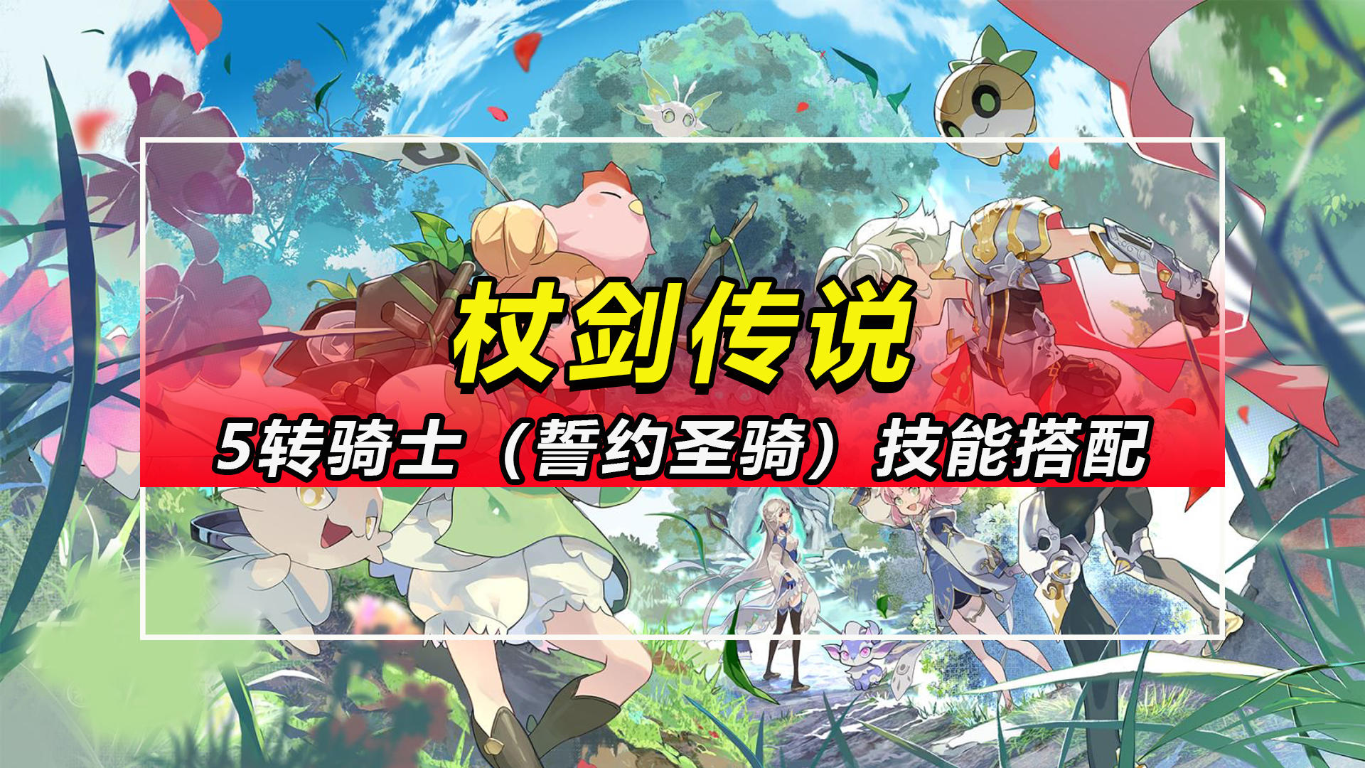 【杖剑传说】5转骑士（誓约圣骑）技能搭配推荐截图