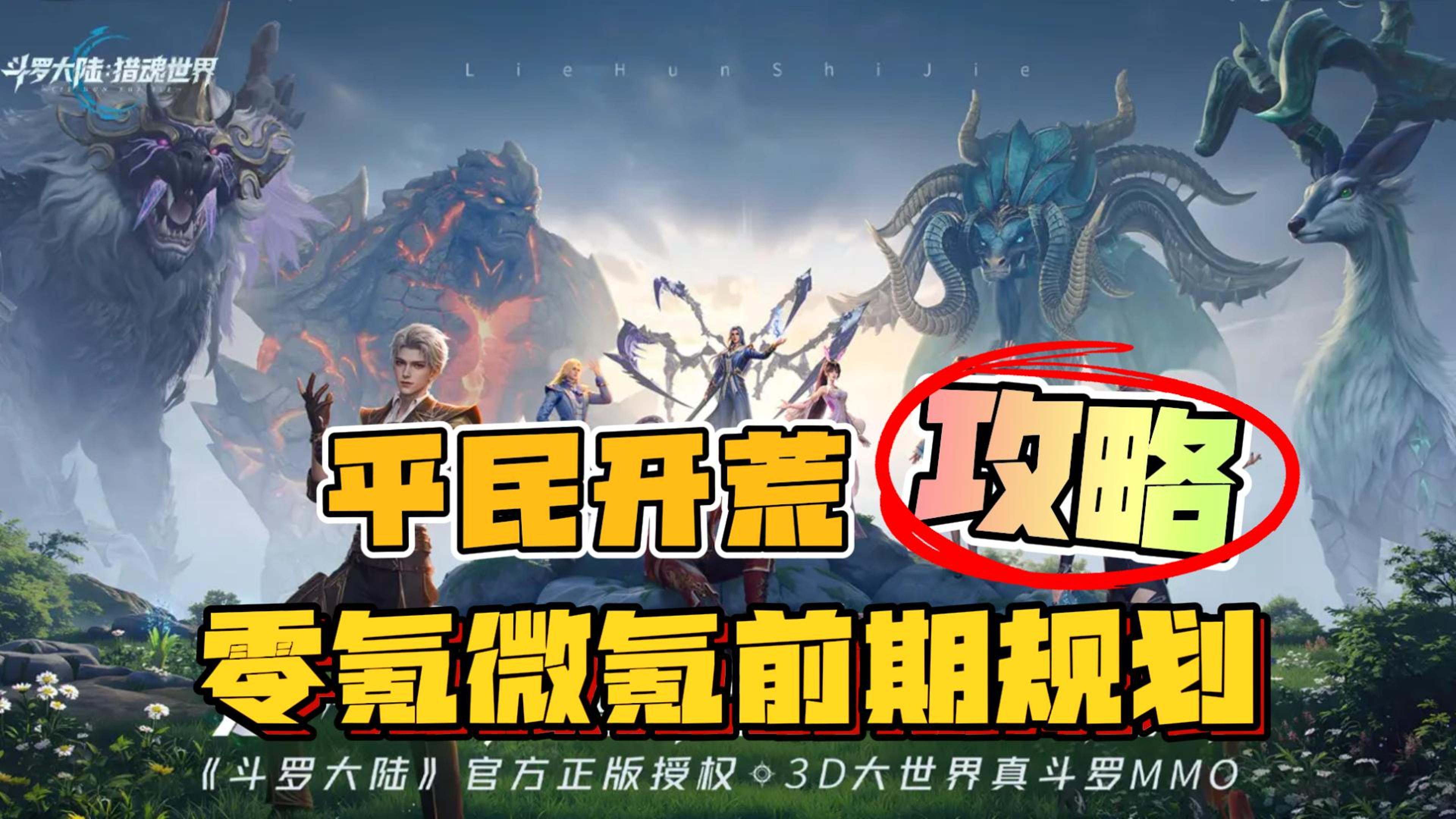 【平民玩家开荒攻略】零氪微氪前期规划，平民阵容推荐，斗罗大陆截图