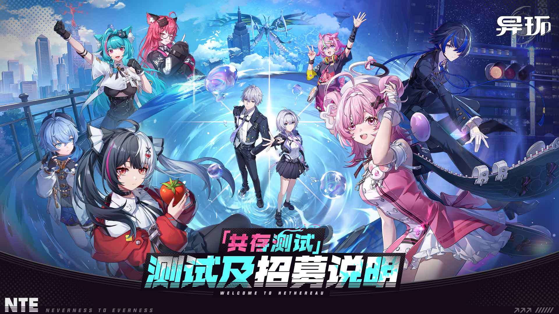 《异环》「共存测试」招募开启！