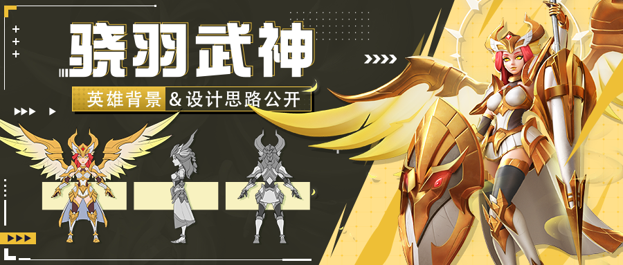 【骁羽武神】设计思路分享 | 超能开发者说Vol.28