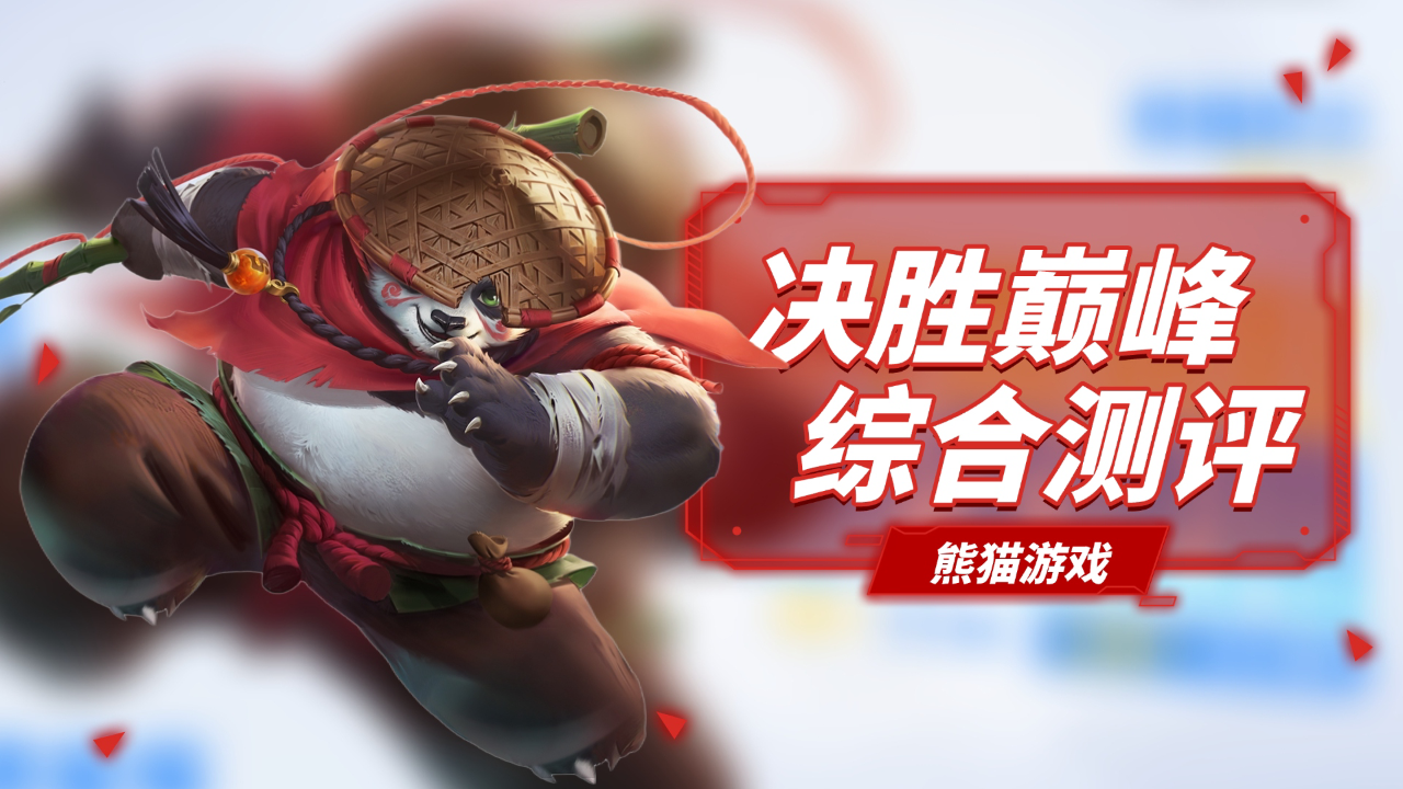 英雄皮肤全免费！《决胜巅峰》正面硬刚王者荣耀