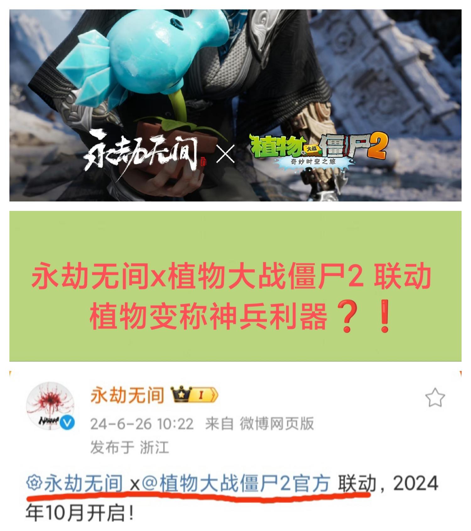 永劫无间 联动 植物大战僵尸❓❗没错，已官宣
