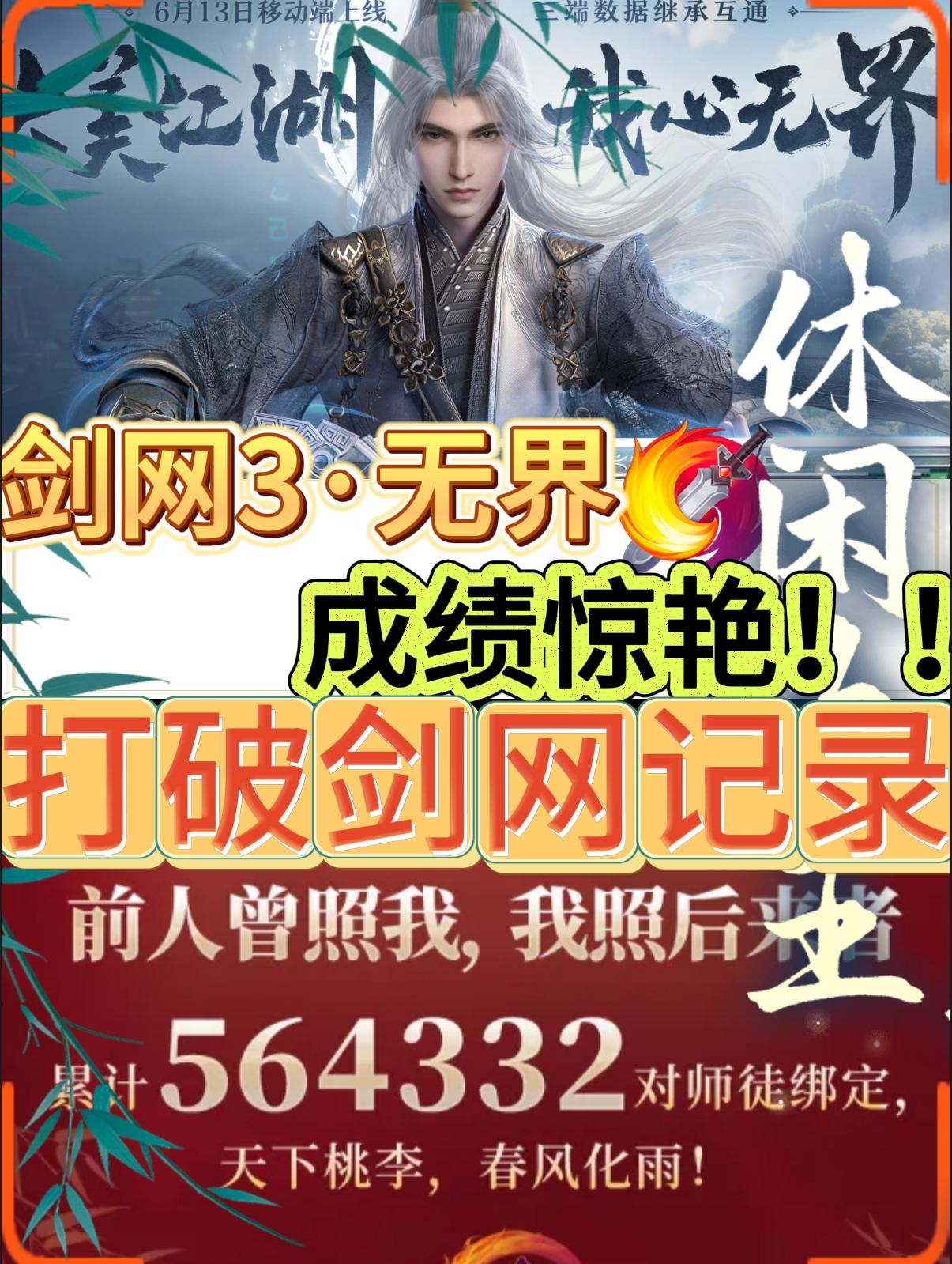 🎉《剑网3无界》公测成绩炸裂！💥打破记录