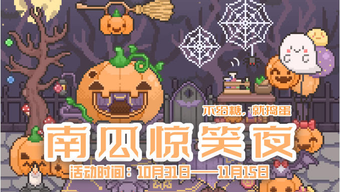 不给糖，就捣蛋！万圣节活动更新啦！