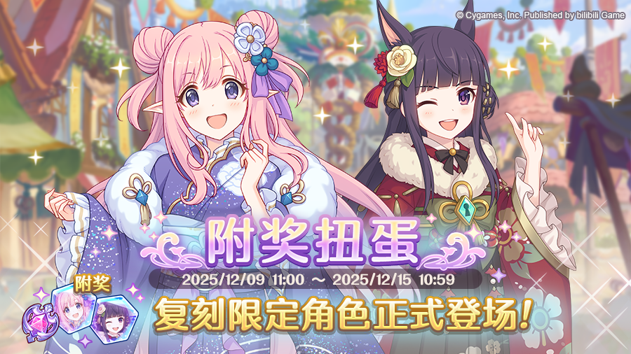 《公主连结Re:Dive》「复刻限定角色附奖扭蛋」正式开展！
