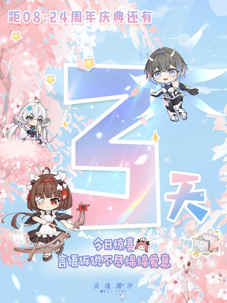 距08·24二周年庆典还有3天 今日惊喜：言语诉说不尽绵绵爱意