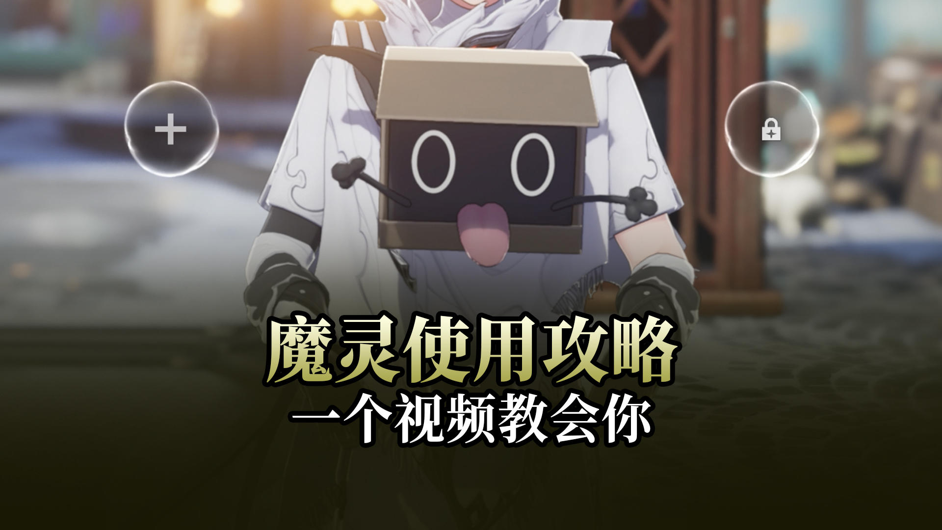 【二重螺旋】怎么获得怎么养怎么用，魔灵使用攻略一条视频教会你