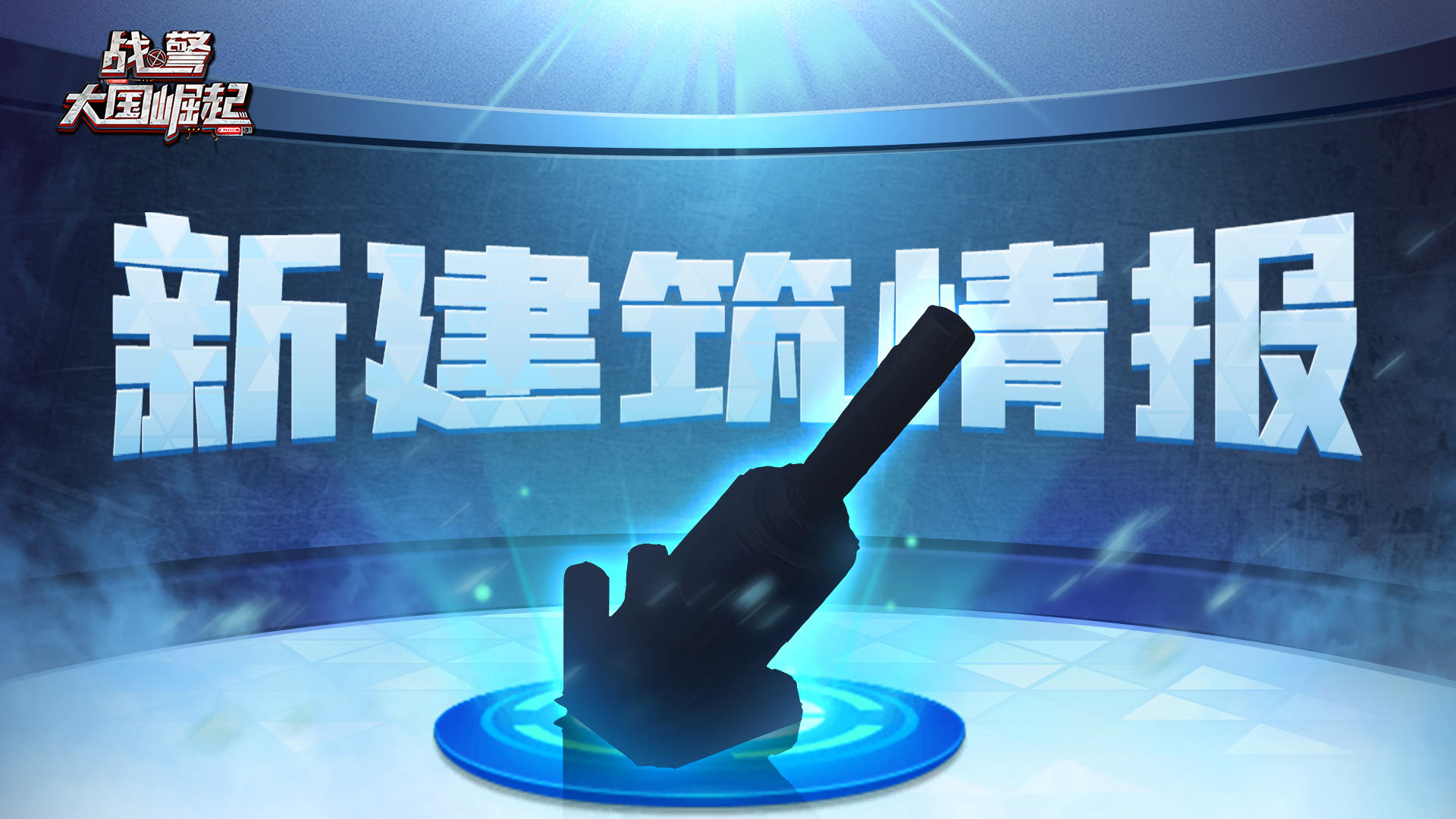 【战地速递】基地再现神秘建筑！