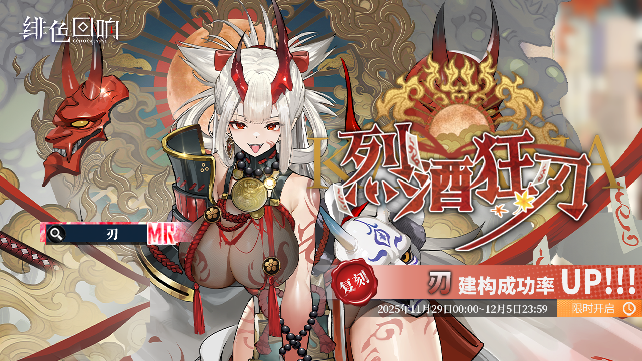 「刃」共鸣者建构「烈酒狂刀」限时返场