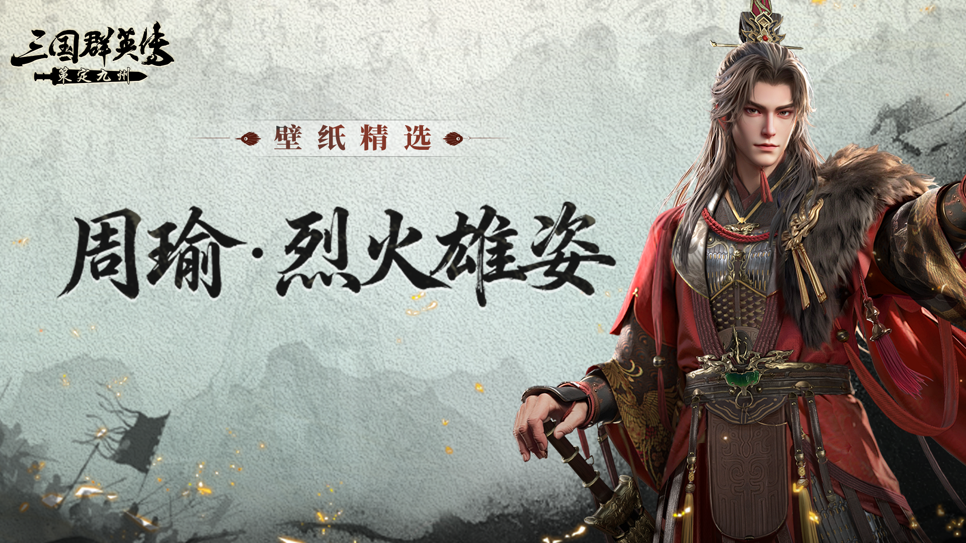 壁纸精选丨周瑜·烈火雄姿