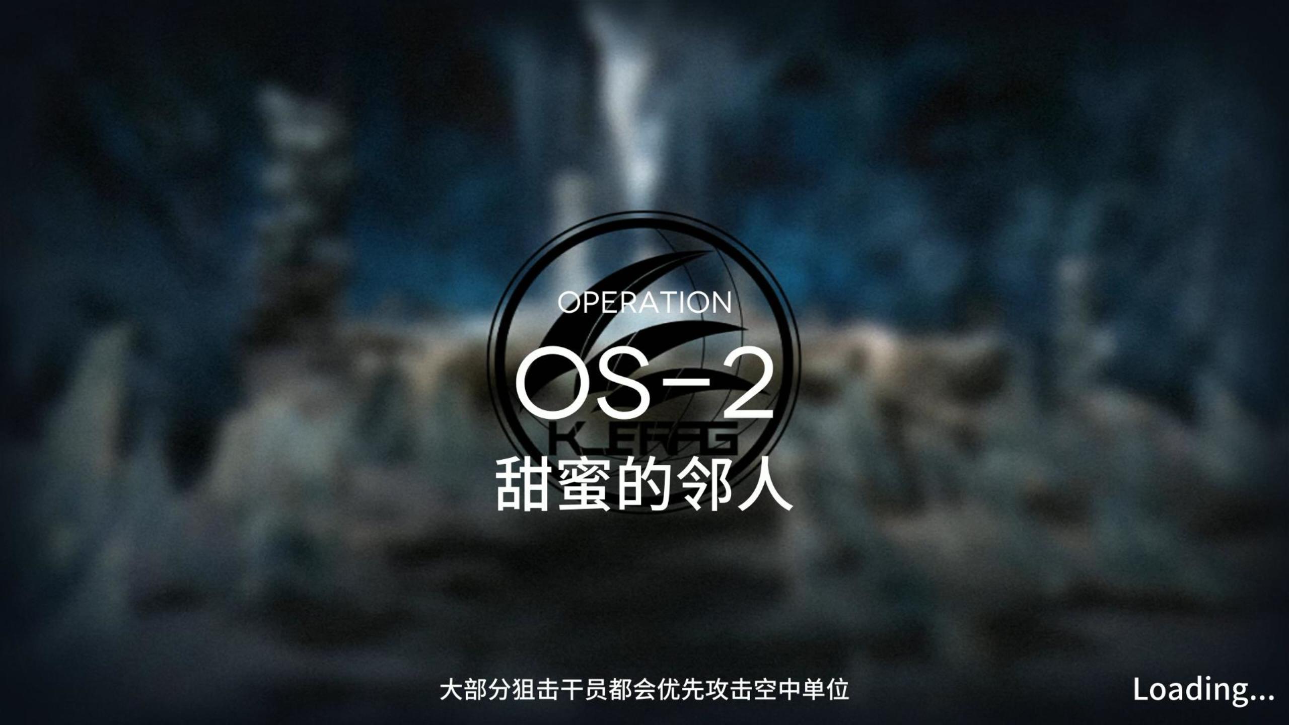 雪山降临1101 OS-2