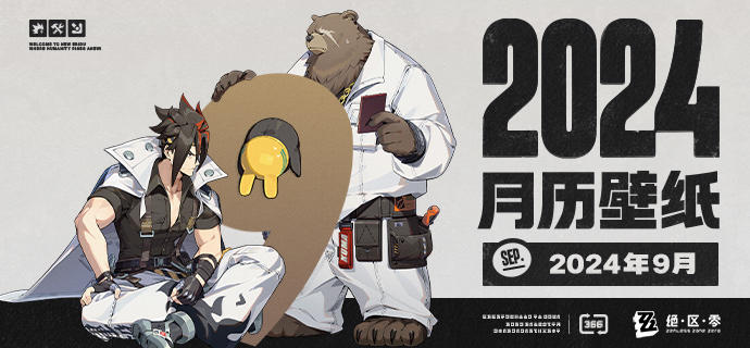《绝区零》2024年9月月历壁纸