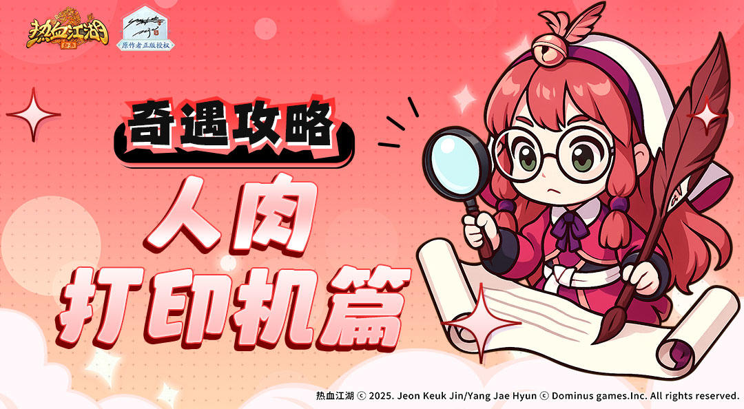 奇遇任务如何做！人肉打印机篇