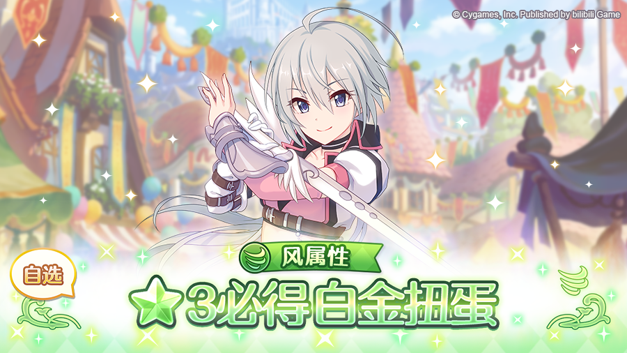 「风属性 自选★3必得白金扭蛋」开展预告