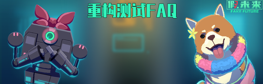 【重构测试】FAQ|假未来Fake Future - 第1张