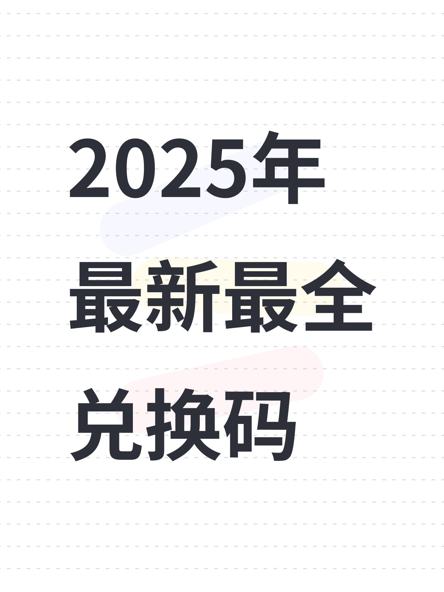 2025年3月最新兑换码