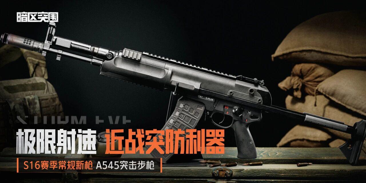 极限射速 A545丨新枪等待入列中