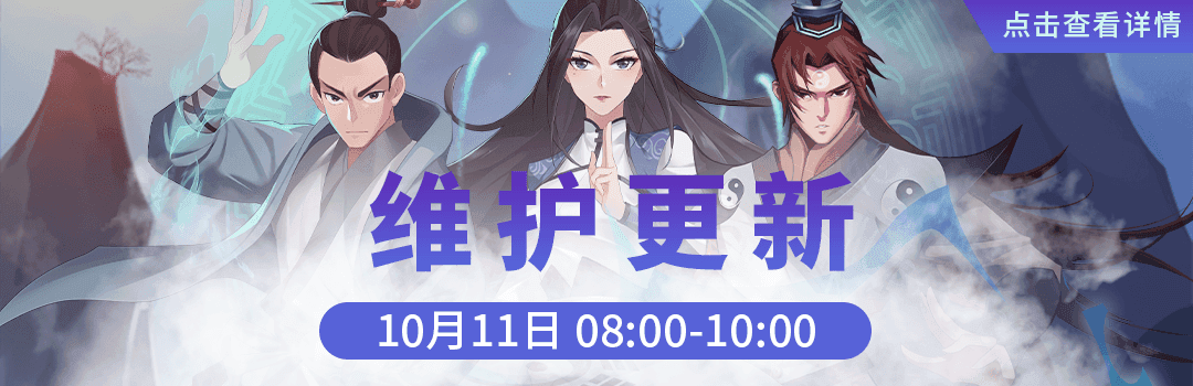 10月11日更新维护公告