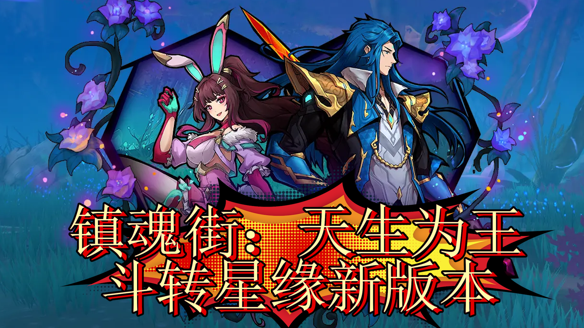 镇魂街：天生为王 斗转星缘新版本有哪些内容