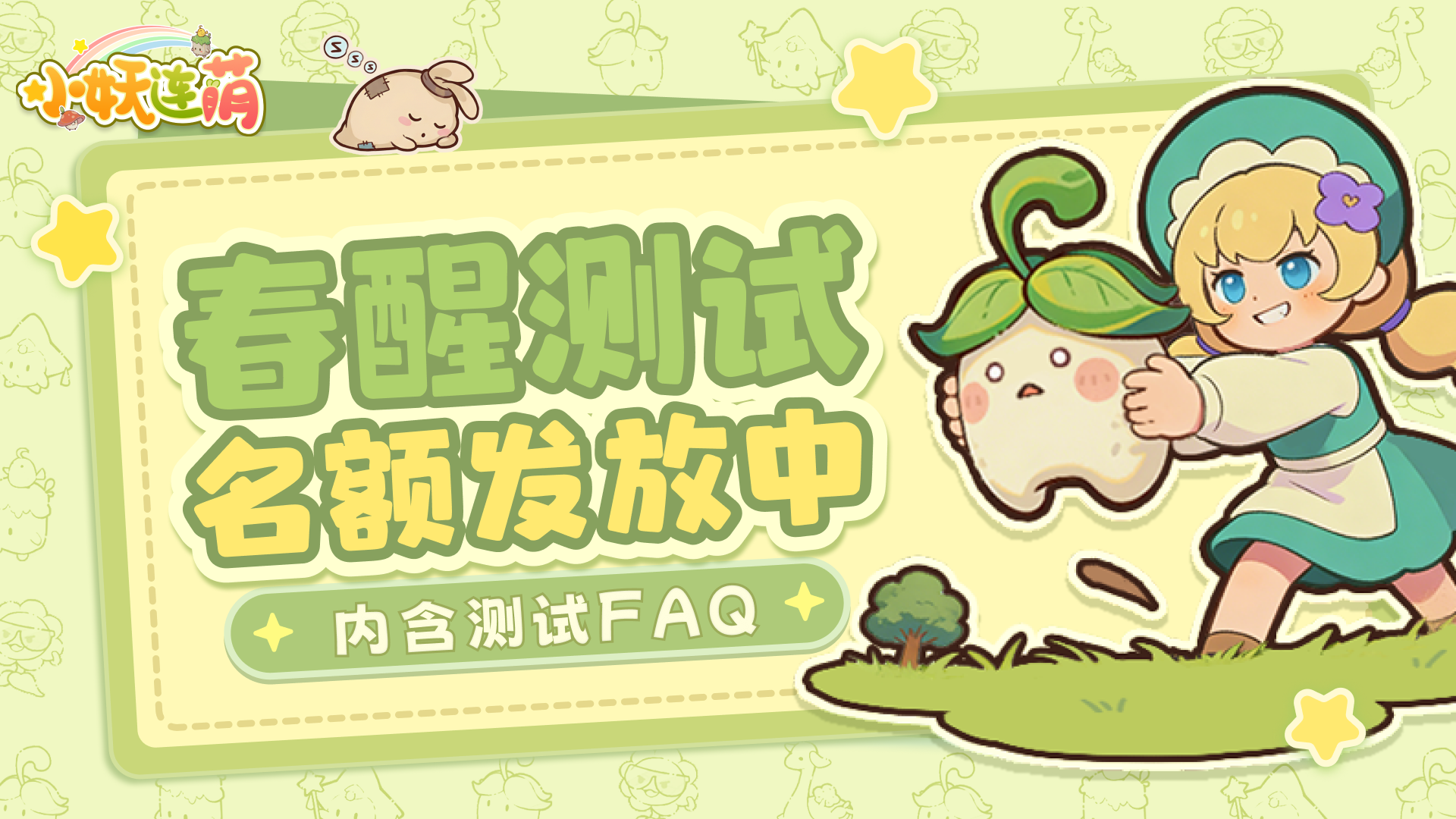 《小妖连萌》春醒测试 名额发放（含FAQ）