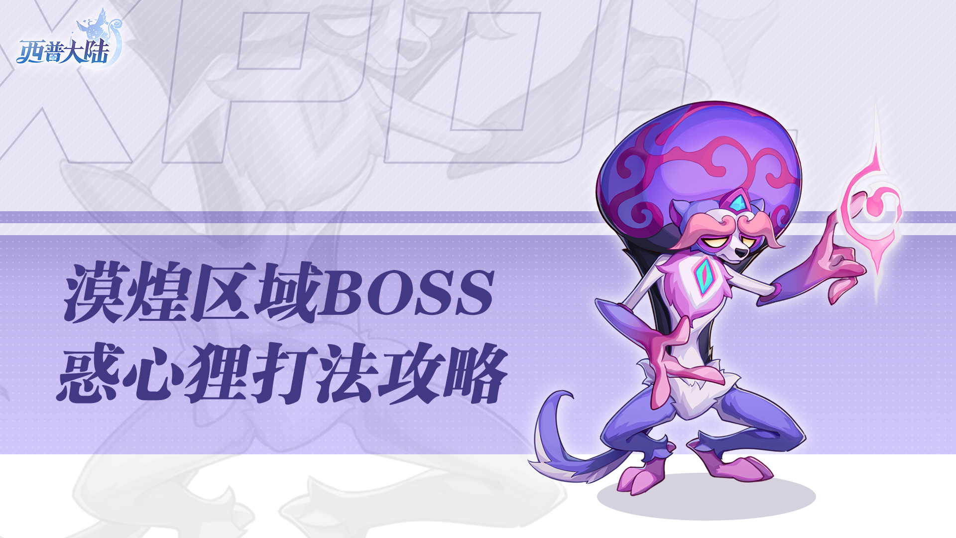 漠煌区域BOSS-惑心狸打法攻略