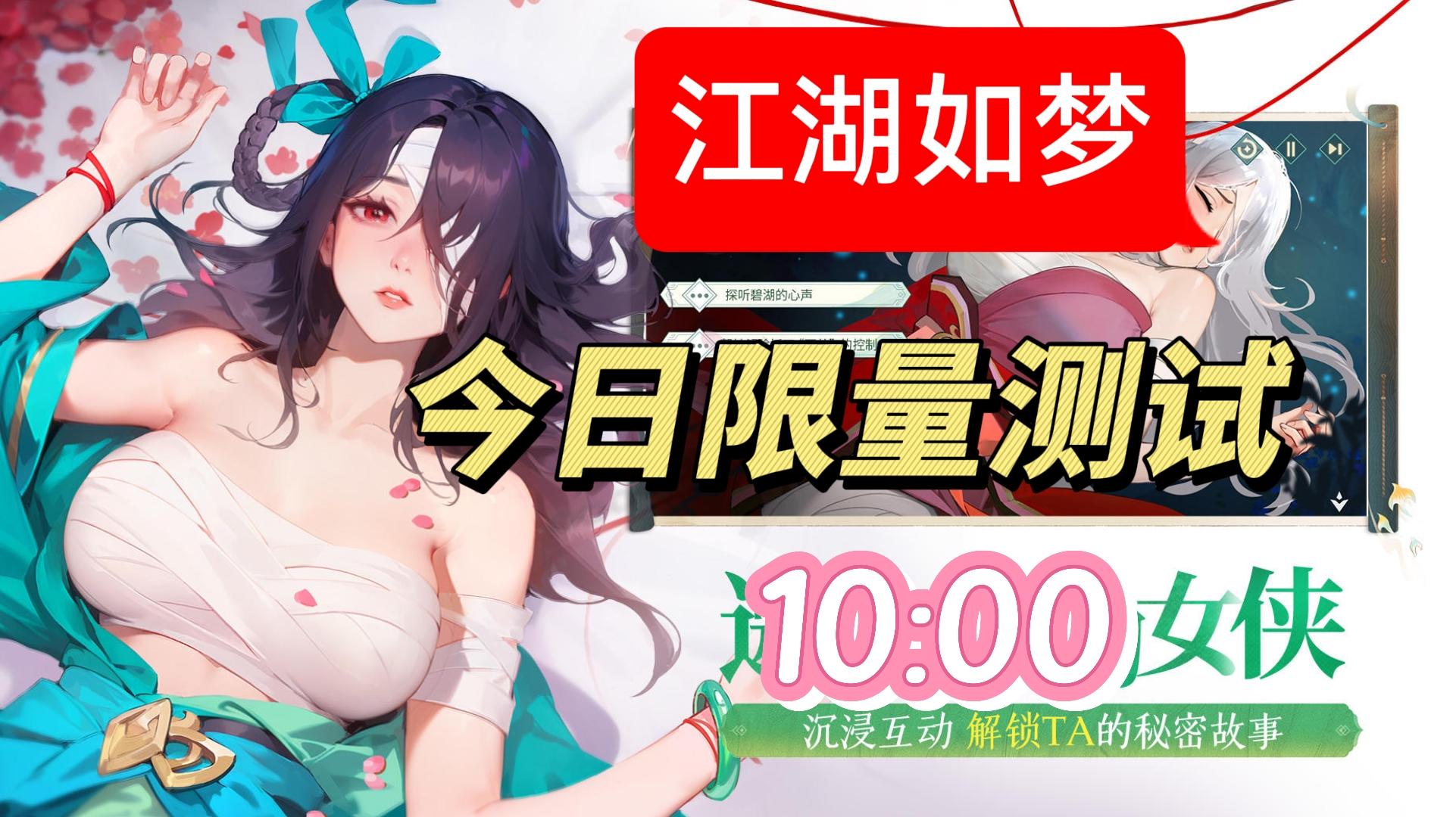 江湖如梦今日 10:00 限量测试