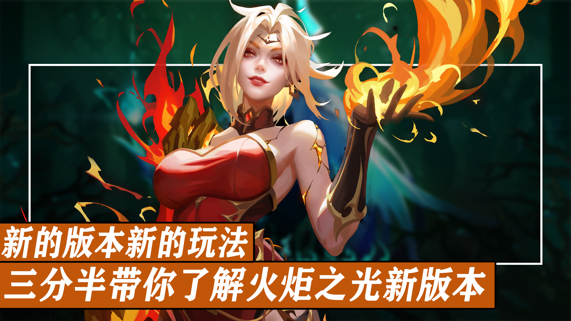 3分半带你了解火炬之光：无限新版本！！玩法优化！全新地图永恒迷城！火炬之光新赛季到底更新了啥？！