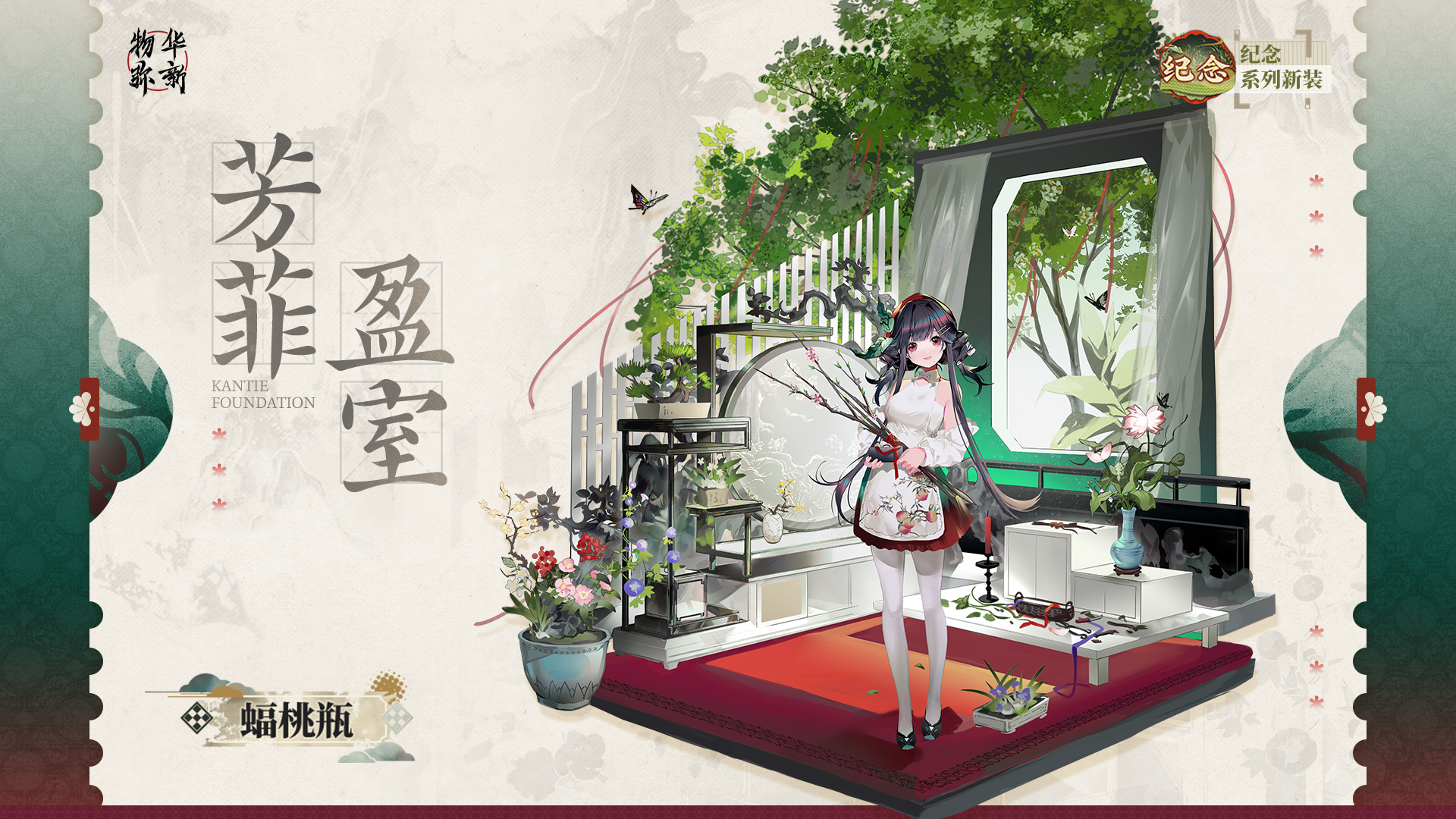 纪念系列衣装｜蝠桃瓶「芳菲盈室」