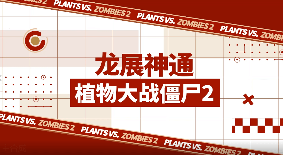 【新春主题曲】龙展神通-植物大战僵尸2