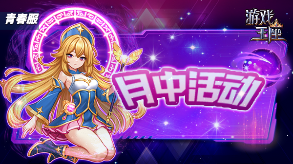 月中活动开始啦~（2025.10.17）截图