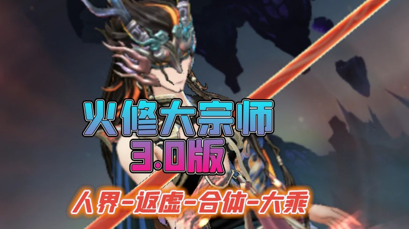 火修大宗师3.0人界返虚合体大乘神通搭配攻略