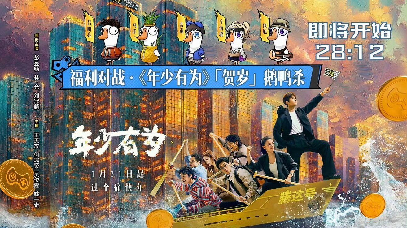 【快讯】鹅鸭杀与年少有为开启跨界联动直播