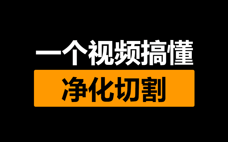 火炬之光:无限 萌新必看！一个视频搞懂净化切割机制